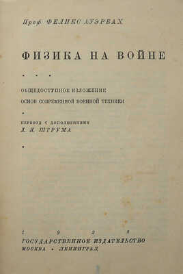 Ауэрбах Ф. Физика на войне. Общедоступное изложение основ современной военной техники. М.-Л., 1928.